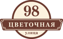 Табличка на дом в форме серца