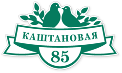 Табличка на дом в форме серца