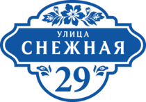 Табличка на дом в форме серца