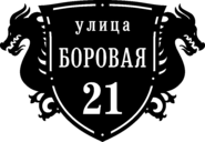 Табличка на дом в форме серца