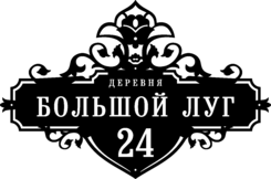 Табличка на дом в форме серца