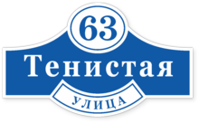 Табличка на дом в форме серца