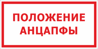 Знак Положение анцапфы