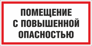 Табличка Помещение с повышенной опасностью