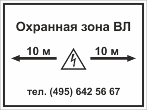 Табличка Охранная зона ВЛ