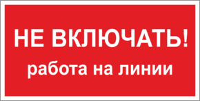 Табличка не включать, работа на линии