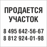 Табличка Продается участок в Череповце