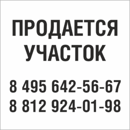 Табличка Продается участок