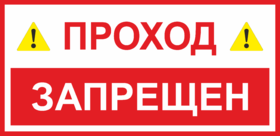 Табличка Проход запрещен
