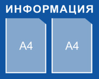 Стенд «Информация»