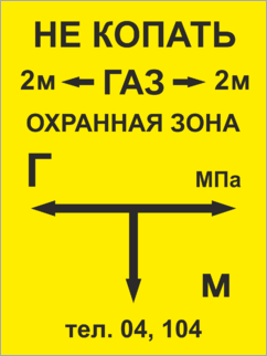 Табличка указатель подземного газопровода