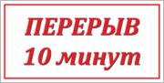 Табличка «Перерыв 10 минут»