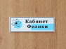 Табличка дверь кабинет физики