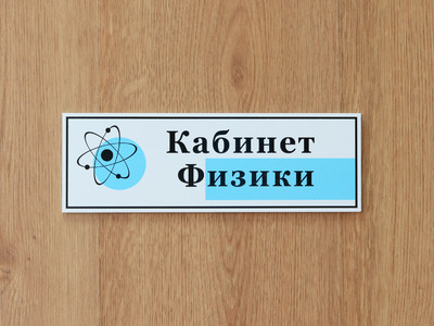 Табличка дверь кабинет физики