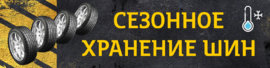 Баннер «Сезонное хранение шин»