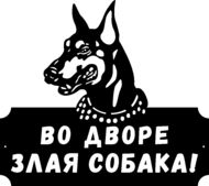 Табличка «Во дворе злая собака Доберман» из металла