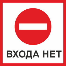 Знак Входа нет