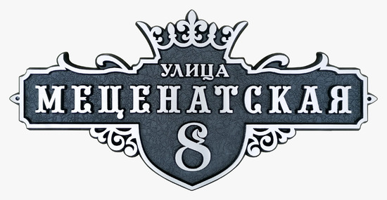 Рельефная табличка