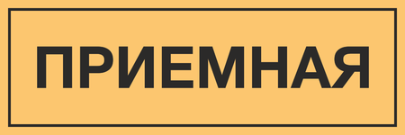 Табличка на дверь Приемная