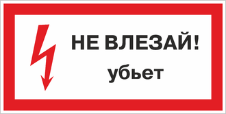 Знак Не влезай Убьёт