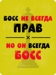 Табличка «Босс не всегда прав, но он всегда босс»