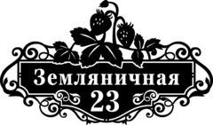 Адресный знак из стали «Земляника»