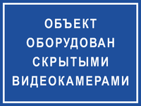 Табличка «Объект оборудован скрытыми видеокамерами»