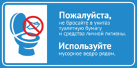 Табличка «Пожалуйста, не бросайте в унитаз туалетную бумагу и средства личной гигиены.»