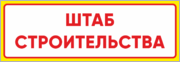 Табличка «Штаб строительства»