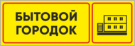 Табличка «Бытовой городок»