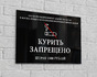 Табличка Курить запрещено в многоквартирном доме