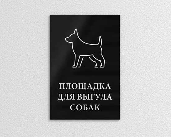 Табличка Площадка для выгула собак