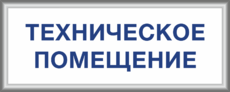 Табличка «Техническое помещение» с рамкой из багетного профиля