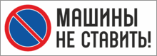 Табличка «Машины не ставить»