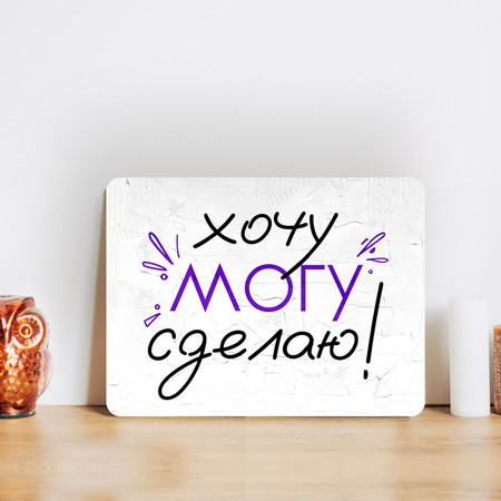 Мотивационная табличка