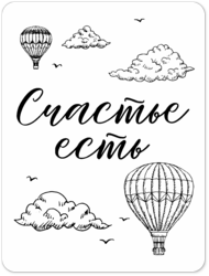 Табличка «Счастье есть»