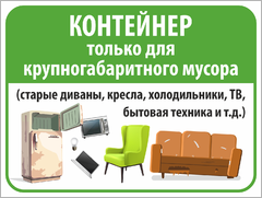 Табличка «Контейнер только для крупногабаритного мусора»
