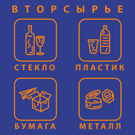 Табличка «Вторсырье»