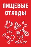 Табличка «Пищевые отходы»
