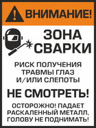Табличка «Зона сварки! Не смотреть.»