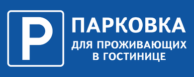 Парковка для проживающих в гостинице