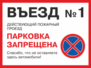 Въезд №1 действующий пожарный проезд