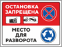 Остановка запрещена место для разворота