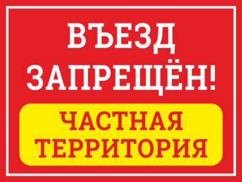 Въезд запрещен Частная территория