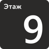 Табличка на стену «Этаж 9»